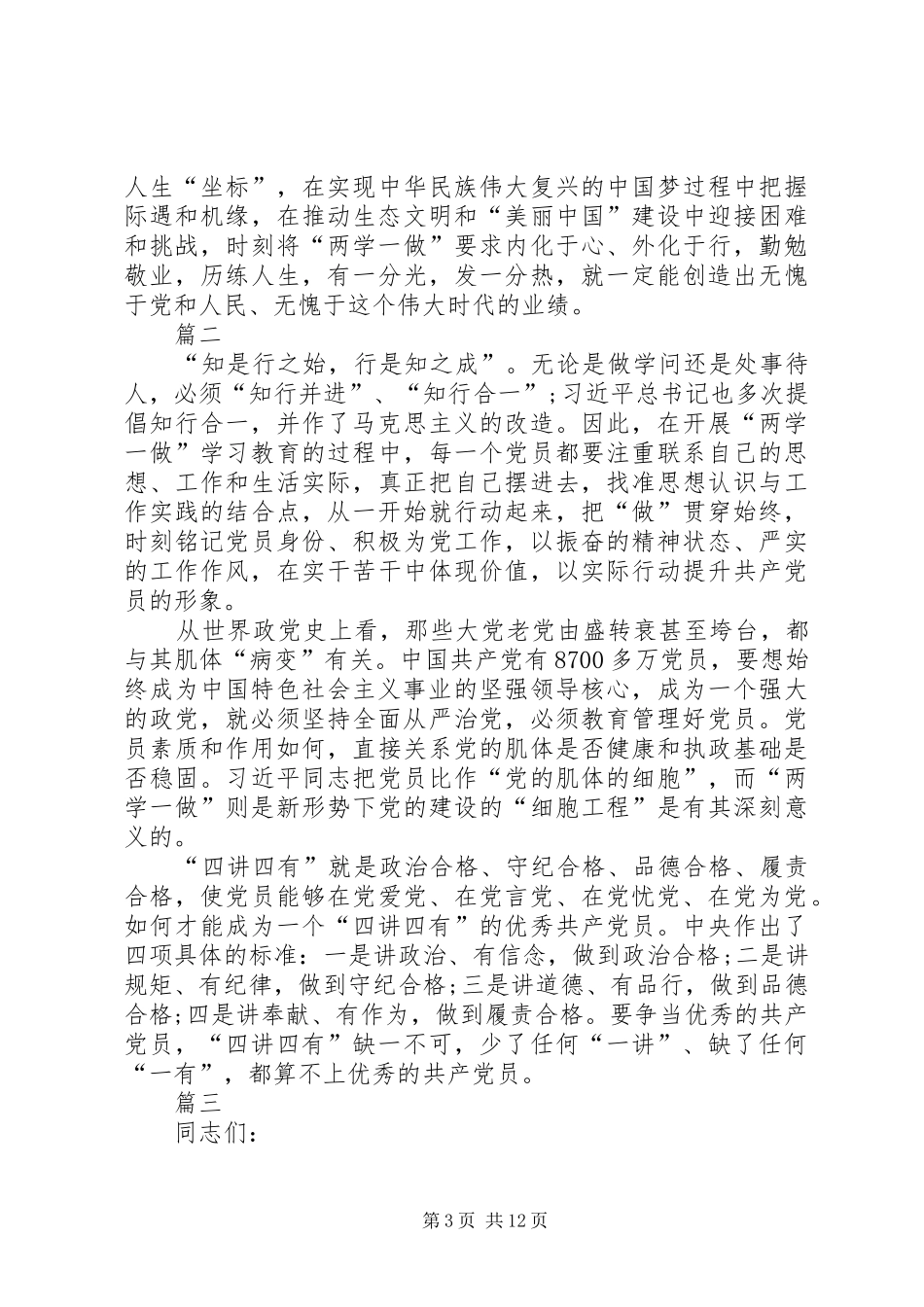 四讲四有做合格党员发言稿五篇_第3页