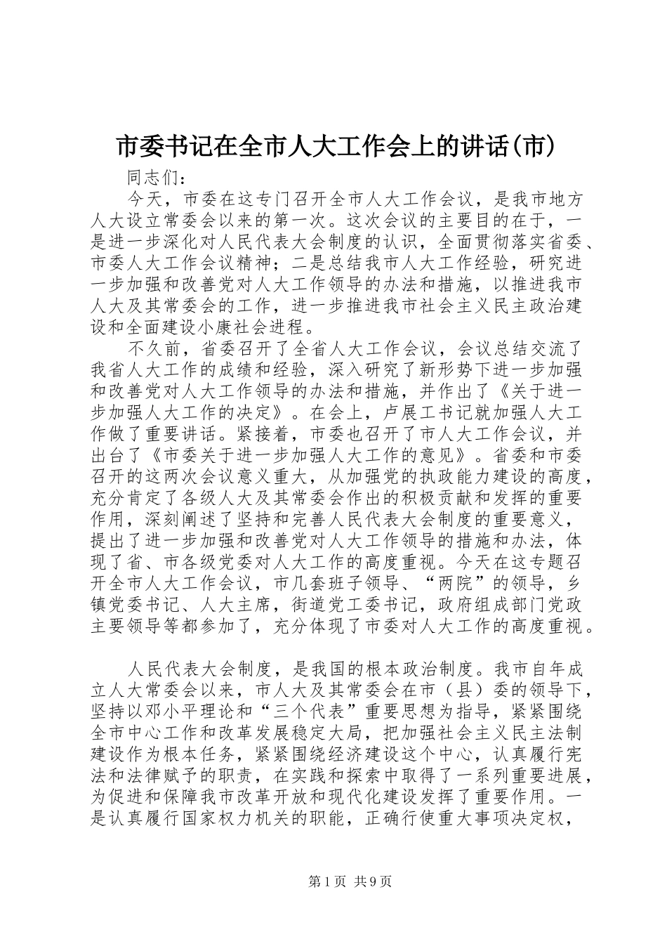 市委书记在全市人大工作会上的讲话(市)_第1页