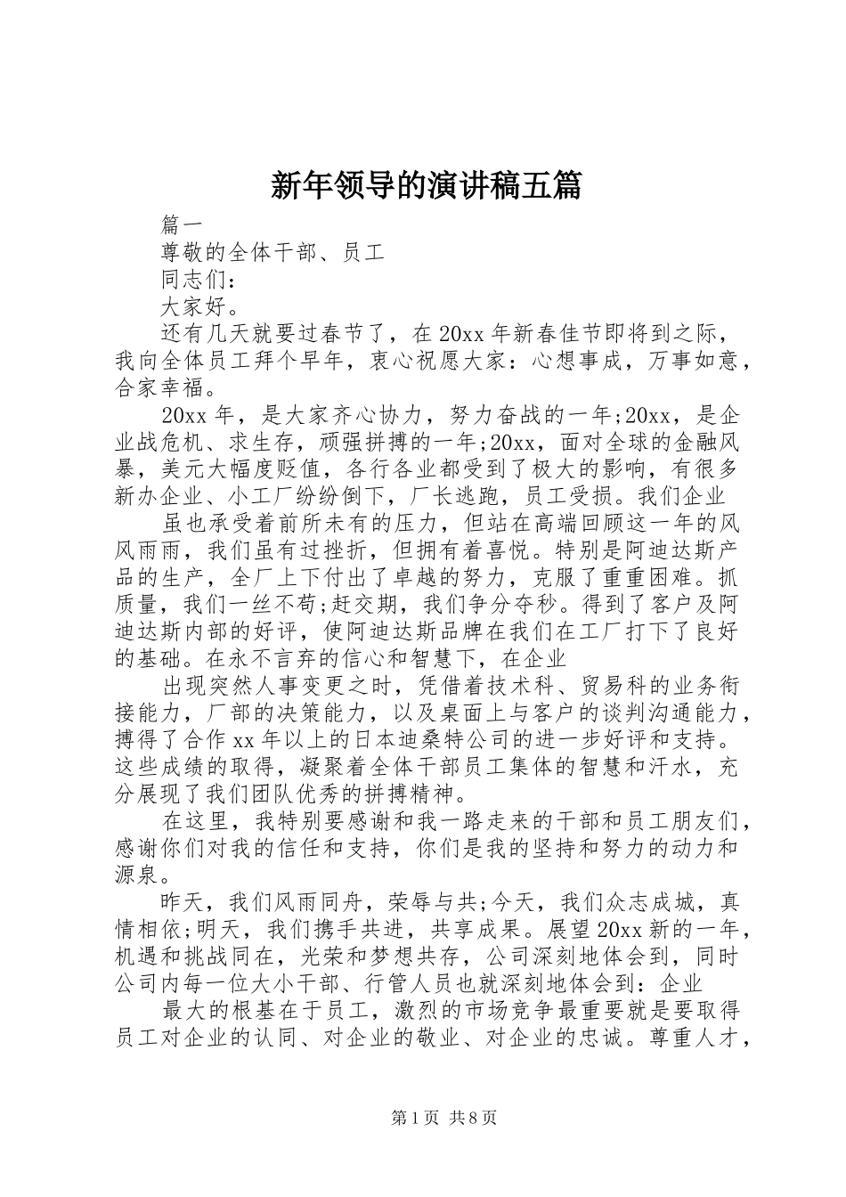 新年领导的演讲稿五篇_第1页