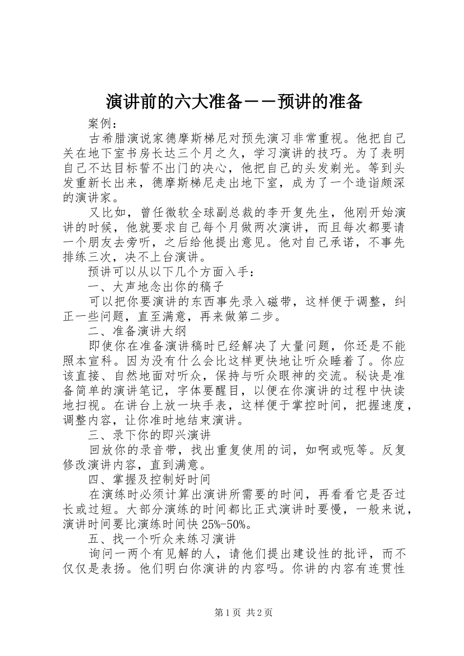 演讲前的六大准备――预讲的准备_第1页