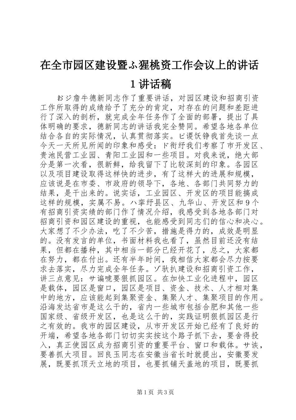 在全市园区建设暨ふ猩桃资工作会议上的讲话１讲话稿_第1页
