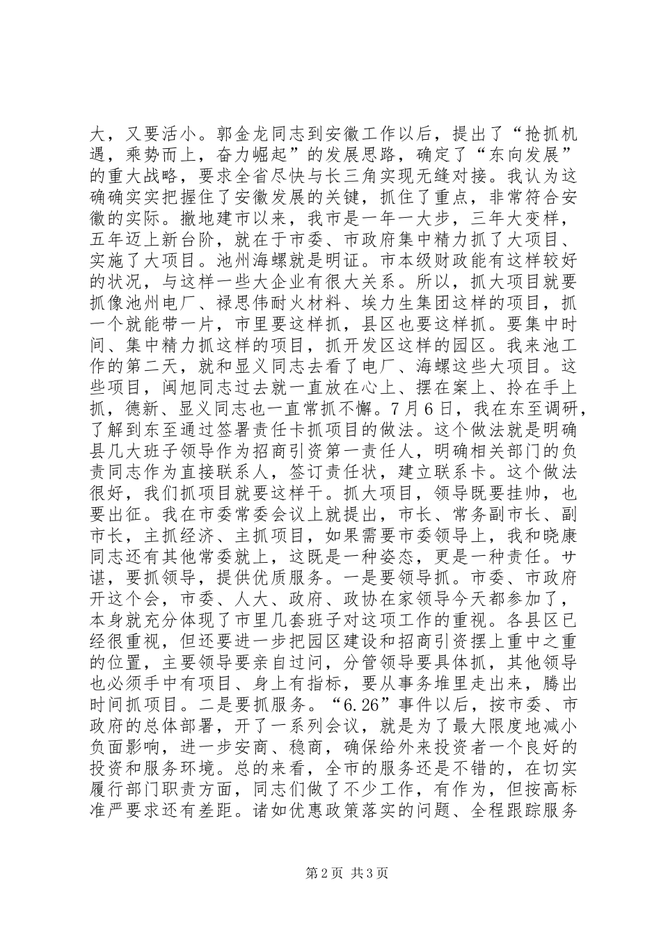 在全市园区建设暨ふ猩桃资工作会议上的讲话１讲话稿_第2页