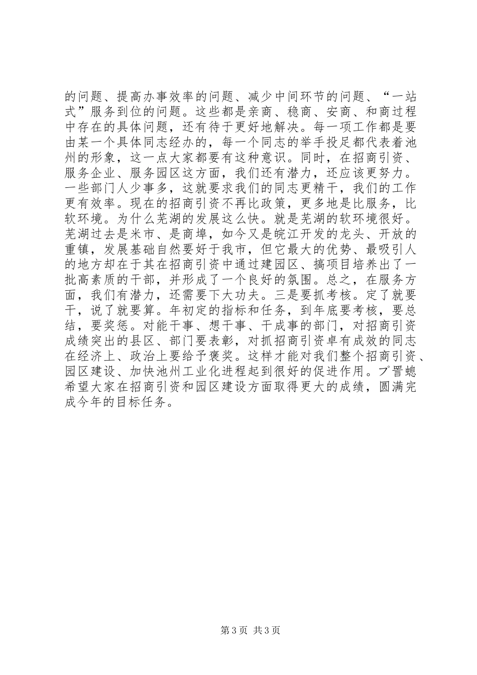 在全市园区建设暨ふ猩桃资工作会议上的讲话１讲话稿_第3页