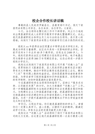 校企合作校长讲话稿