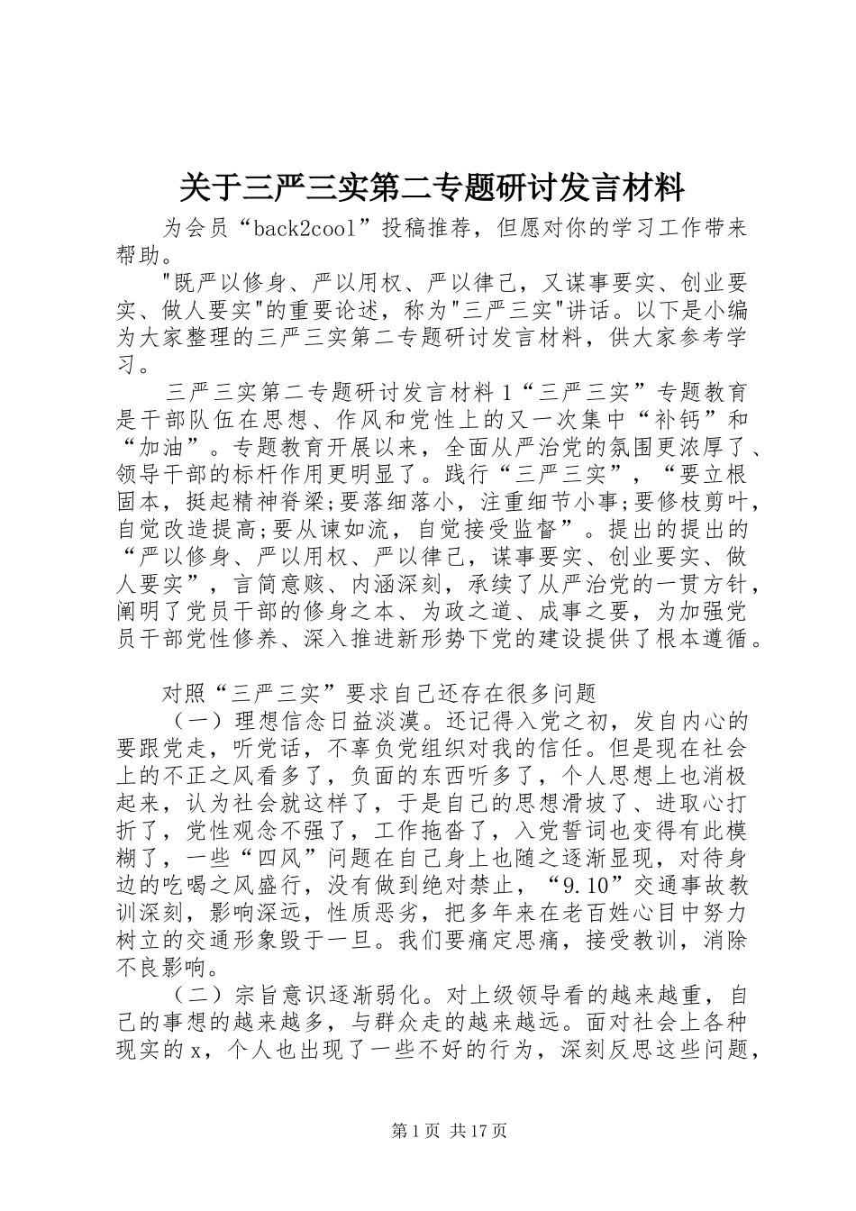 关于三严三实第二专题研讨发言材料_第1页