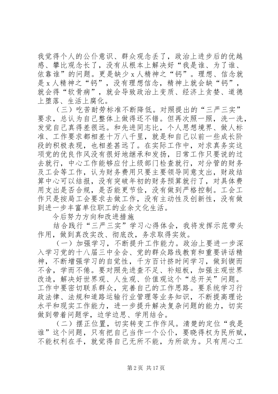 关于三严三实第二专题研讨发言材料_第2页