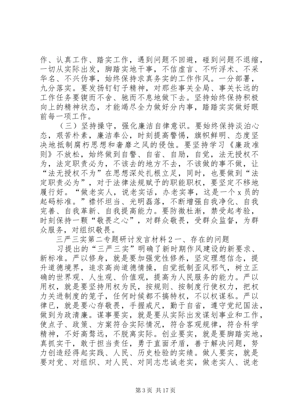 关于三严三实第二专题研讨发言材料_第3页