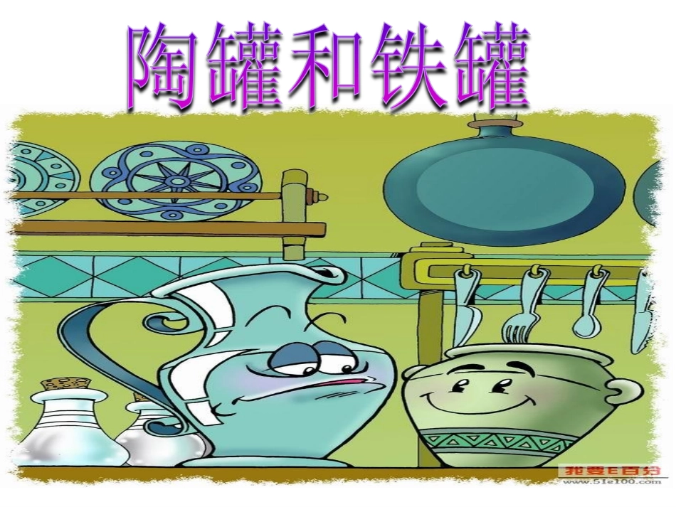 27《陶罐和铁罐》ppt课件_第1页