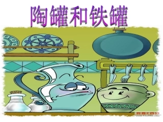 27《陶罐和铁罐》ppt课件