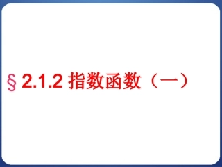 212(1)指数函数及其性质(1)
