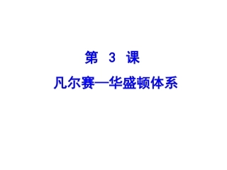 第3课凡尔赛—华盛顿体系
