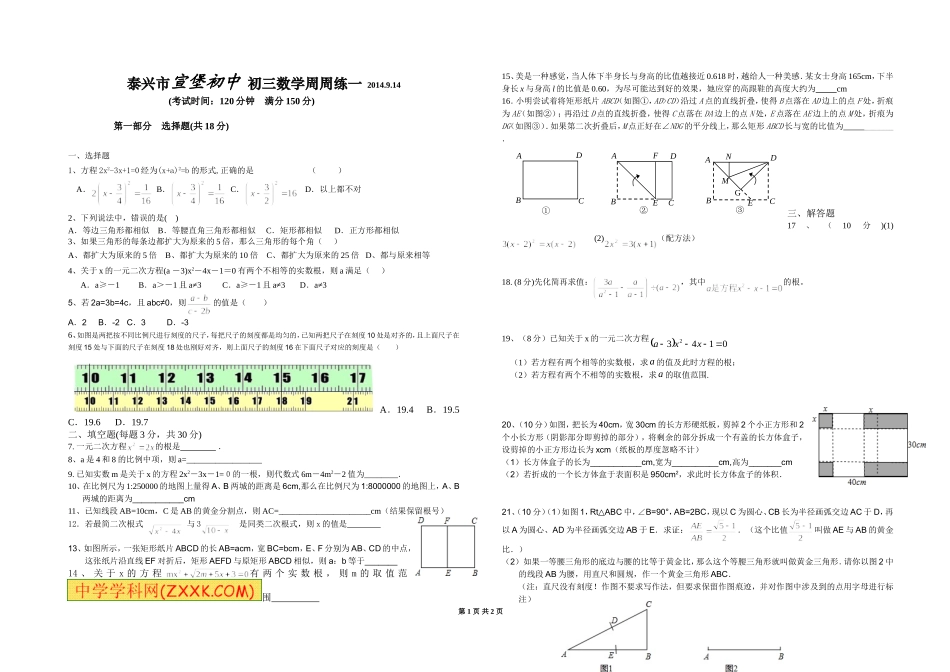 宣堡初中九年级数学周周练一_第1页