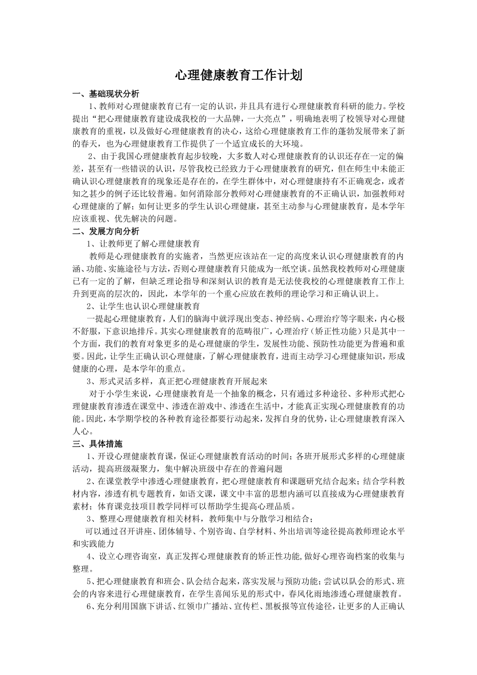心理健康教育工作计划_第1页