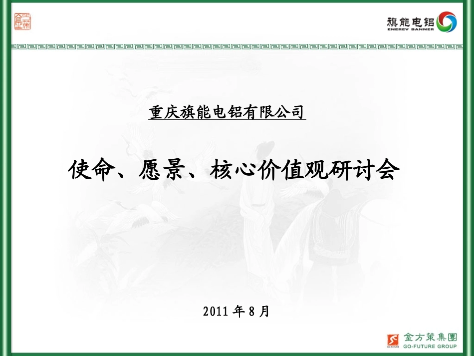 使命愿景核心价值观_第1页