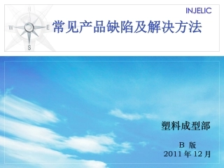 注塑产品常见缺陷及解决方法