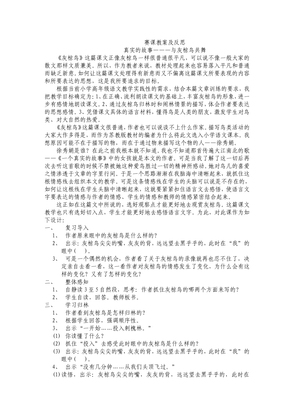 真实的故事——与灰椋鸟共舞(教学反思)_第1页