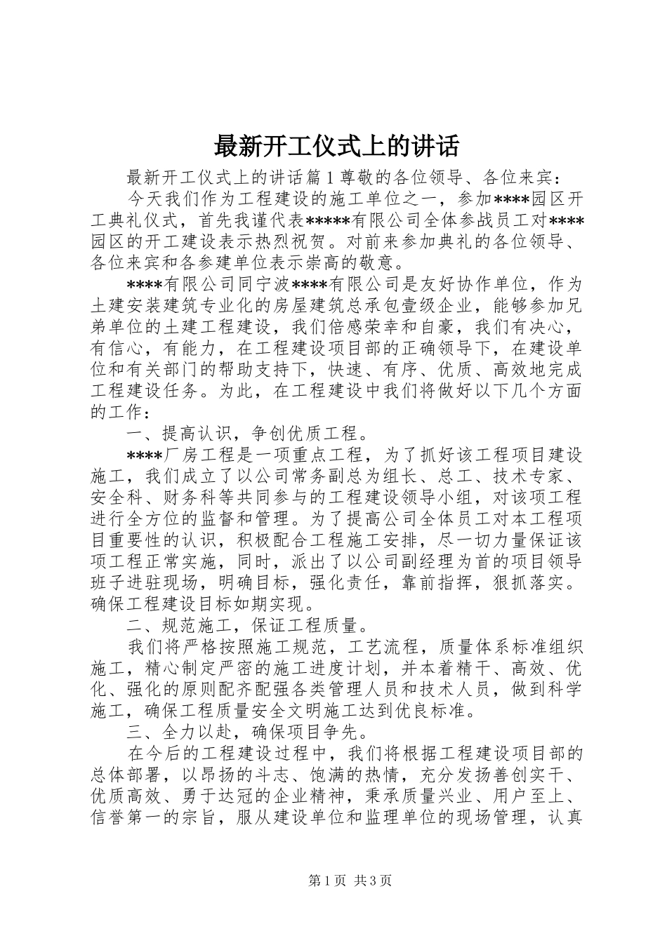 最新开工仪式上的讲话_第1页