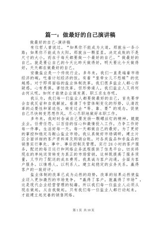 篇一：做最好的自己演讲稿