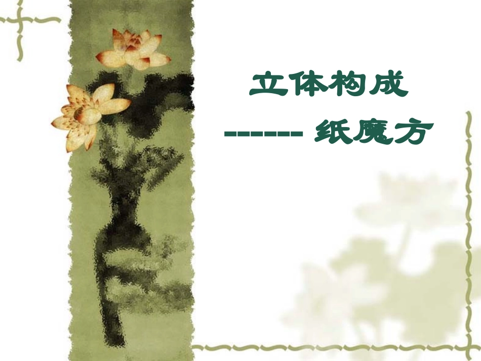 六年级美术纸魔方_第1页