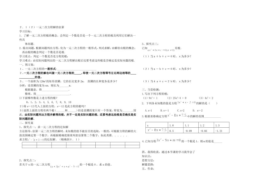 一元二次方程解的估算导学案_第1页
