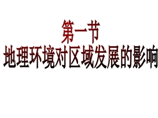 地理环境对区域发展的影响