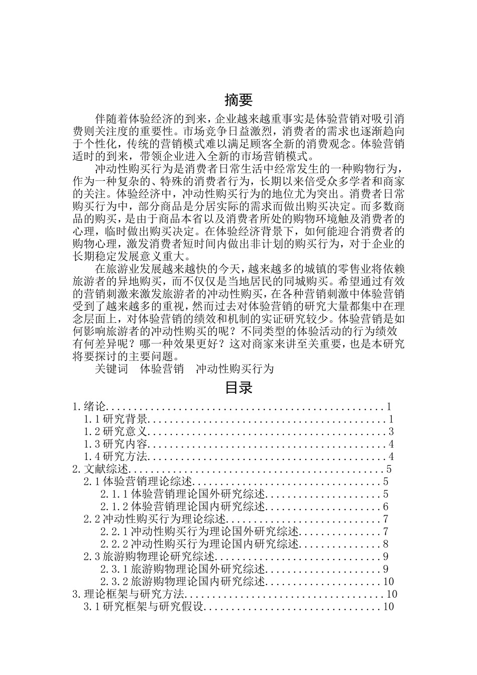 体验营销与冲动性购买行为的关系分析_第2页