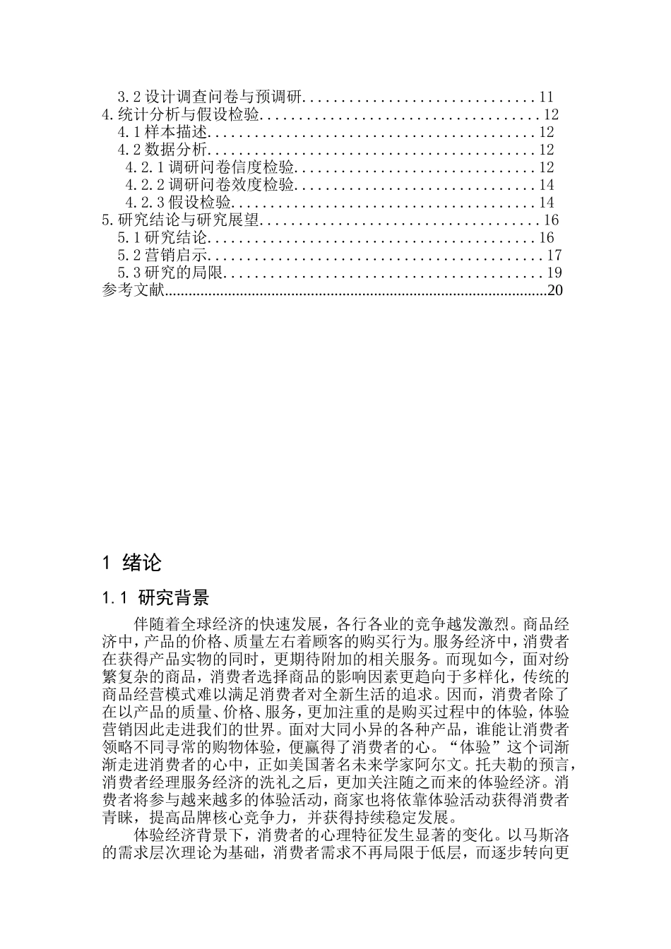 体验营销与冲动性购买行为的关系分析_第3页