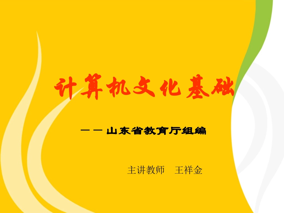 计算机文化基础  山东省教育厅主编 课件 中国石油大学出版社第1章_第1页