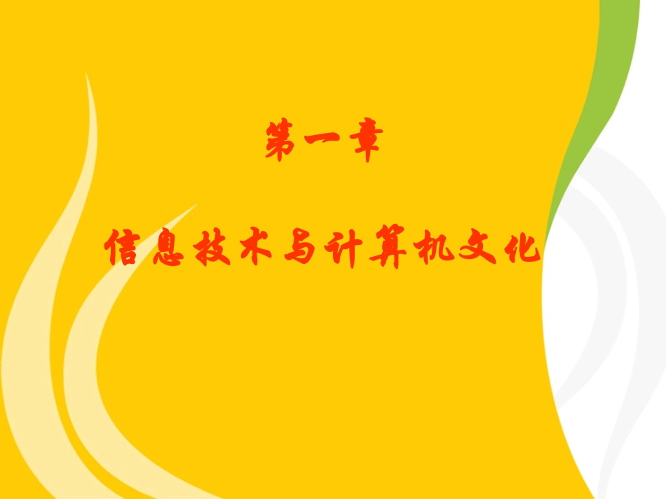 计算机文化基础  山东省教育厅主编 课件 中国石油大学出版社第1章_第2页