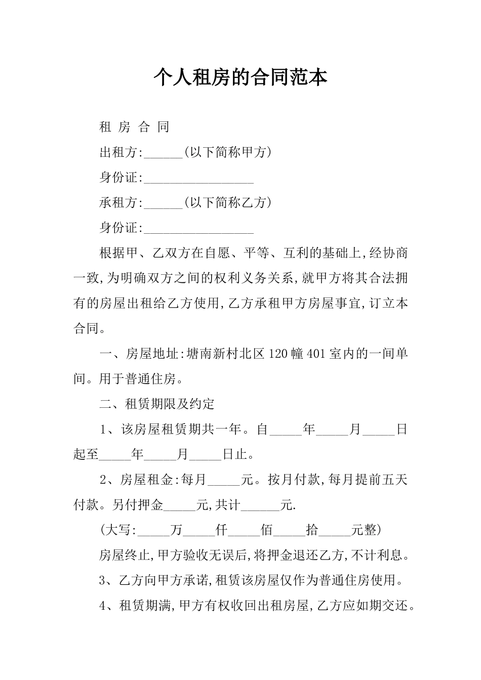 个人租房的合同范本_第1页