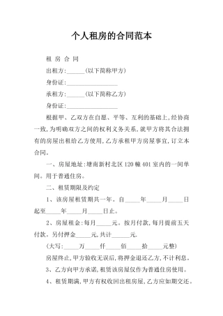 个人租房的合同范本