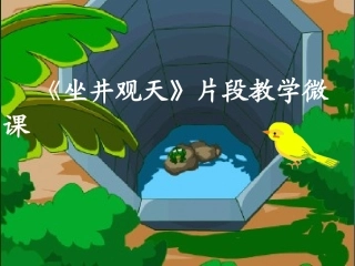 坐井观天》片段微课课件