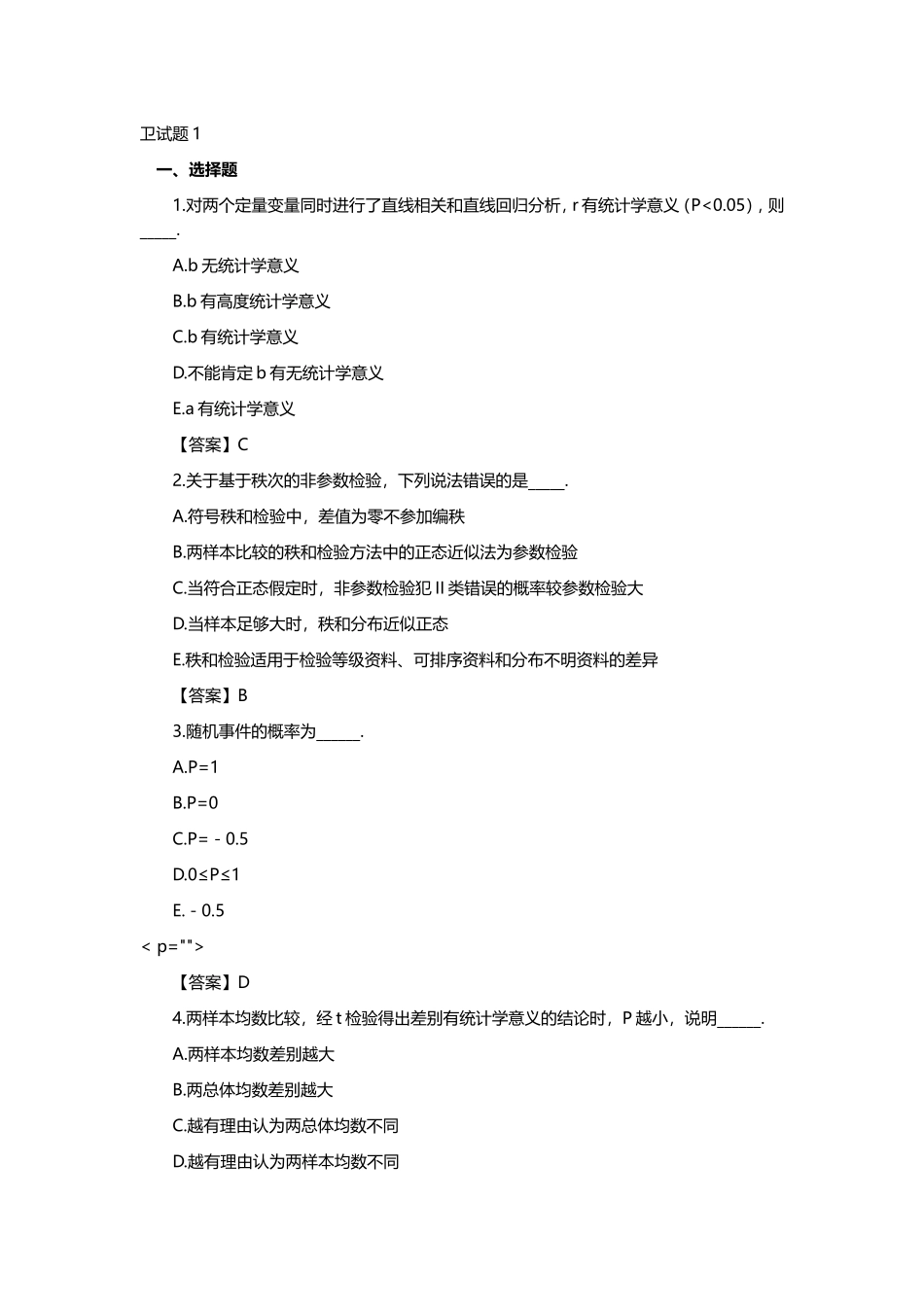 卫生统计学试题及答案1_第1页