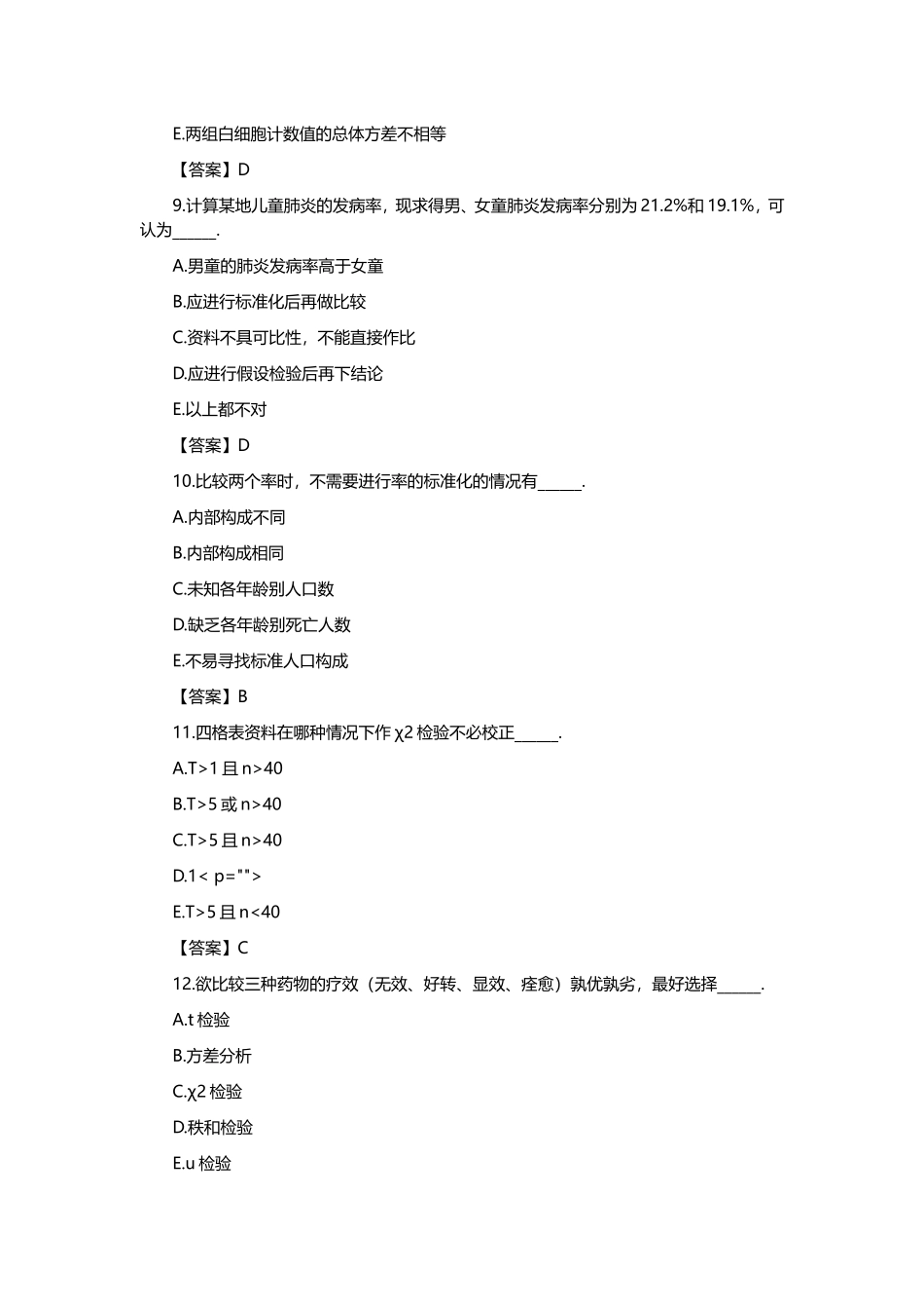 卫生统计学试题及答案1_第3页