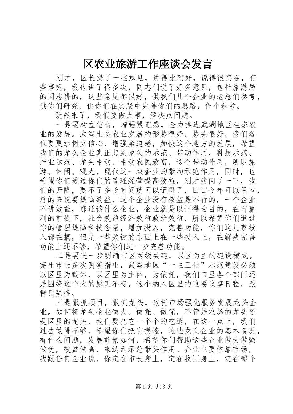 区农业旅游工作座谈会发言_第1页