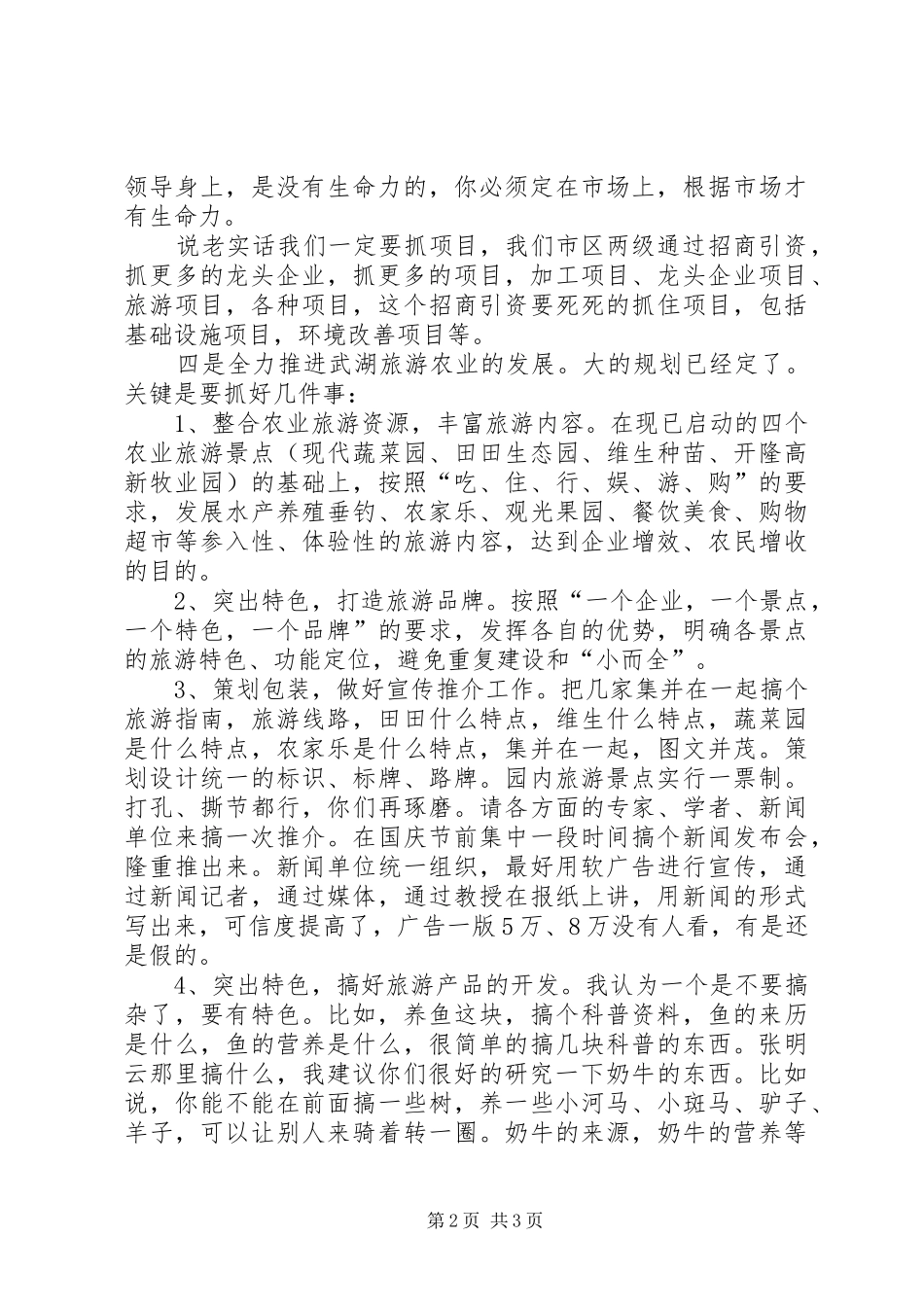 区农业旅游工作座谈会发言_第2页