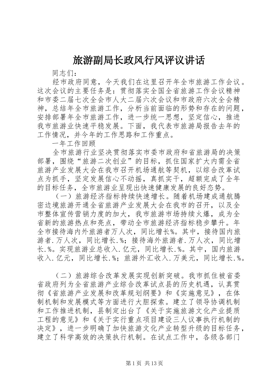 旅游副局长政风行风评议讲话_第1页