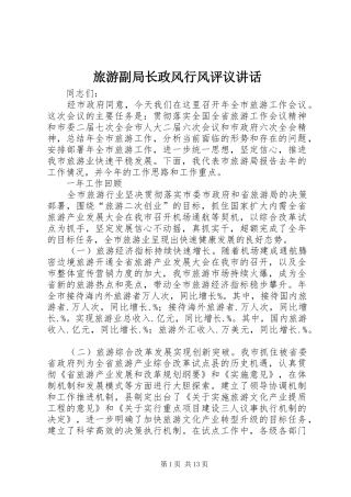 旅游副局长政风行风评议讲话