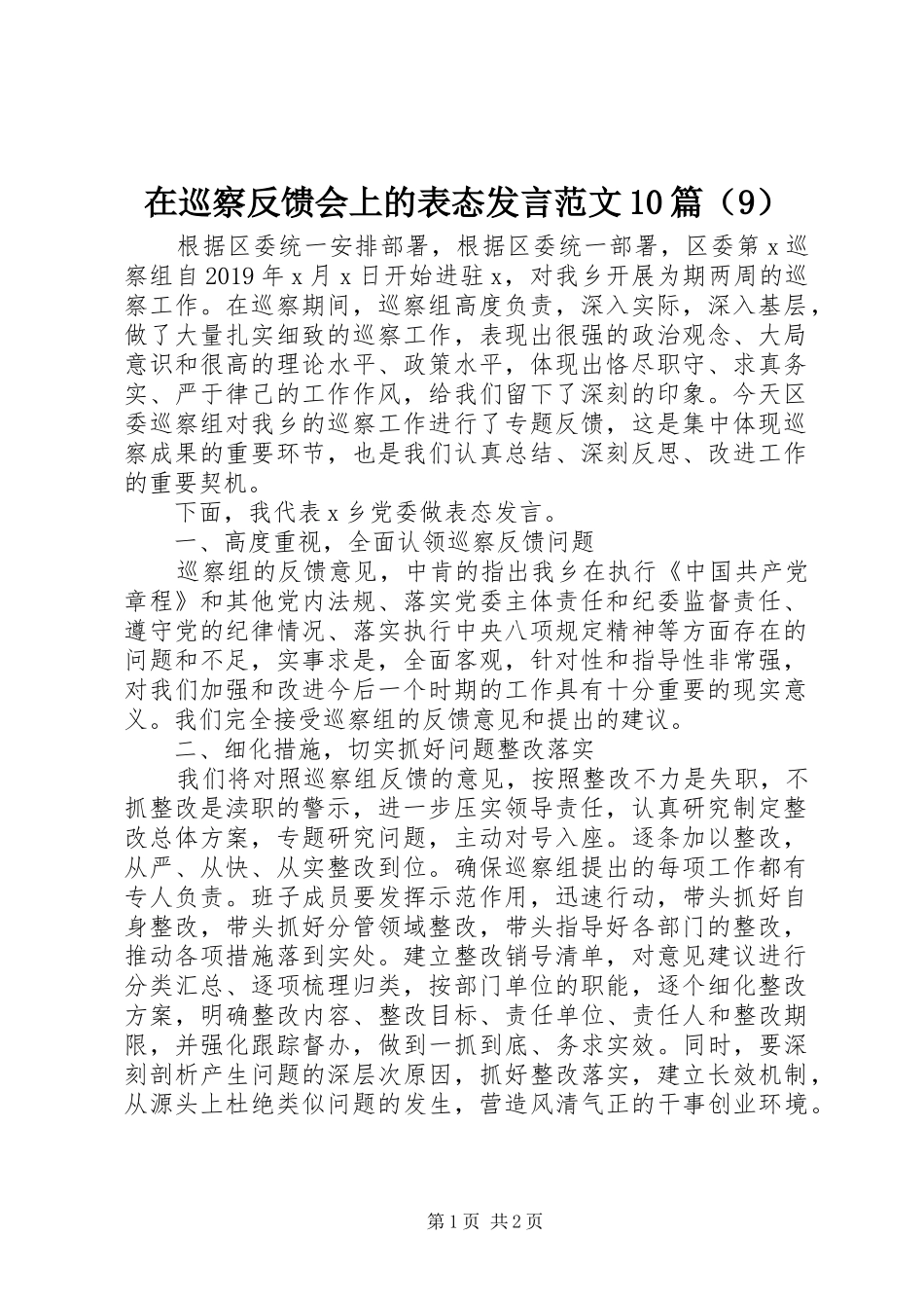 在巡察反馈会上的表态发言范文10篇（9）_第1页