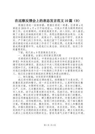 在巡察反馈会上的表态发言范文10篇（9）
