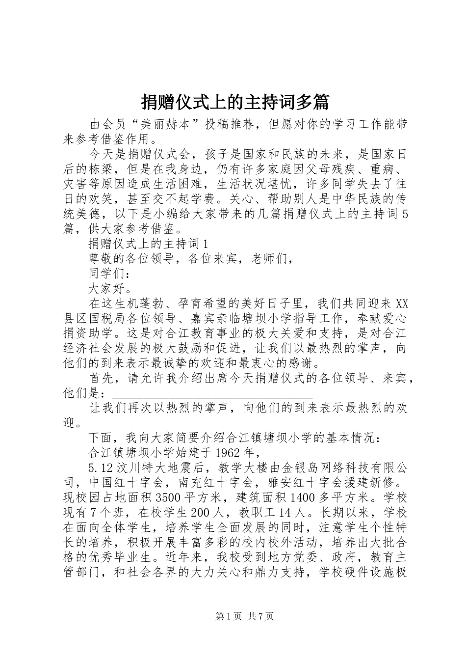 捐赠仪式上的主持词多篇_第1页