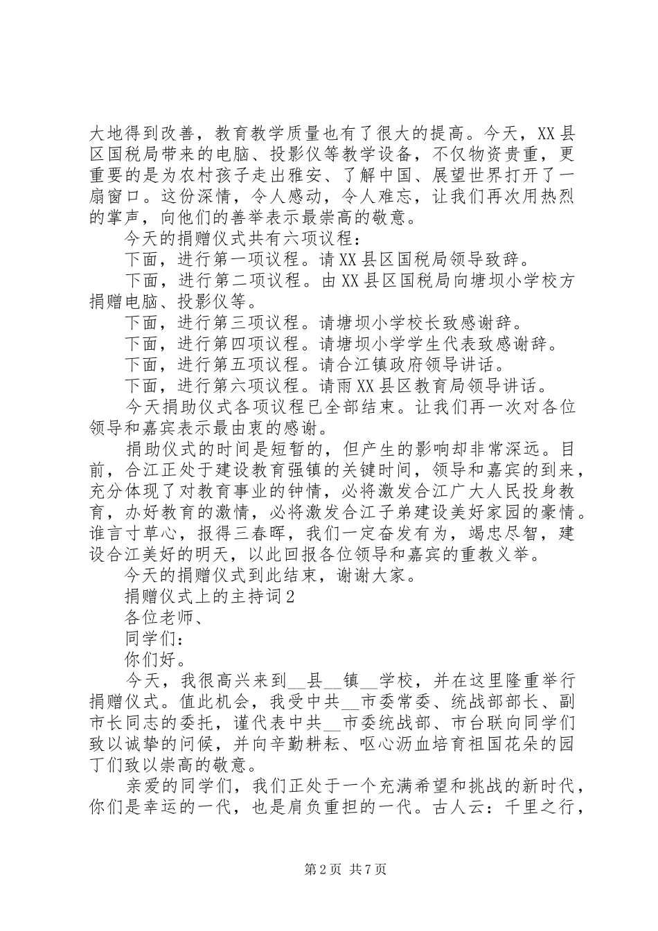 捐赠仪式上的主持词多篇_第2页