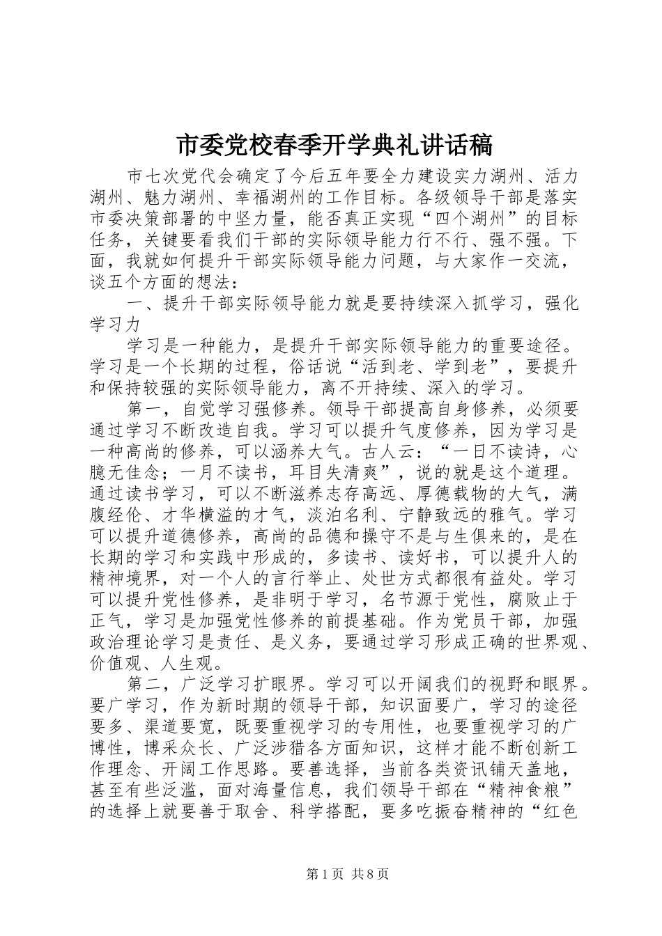 市委党校春季开学典礼讲话稿_第1页