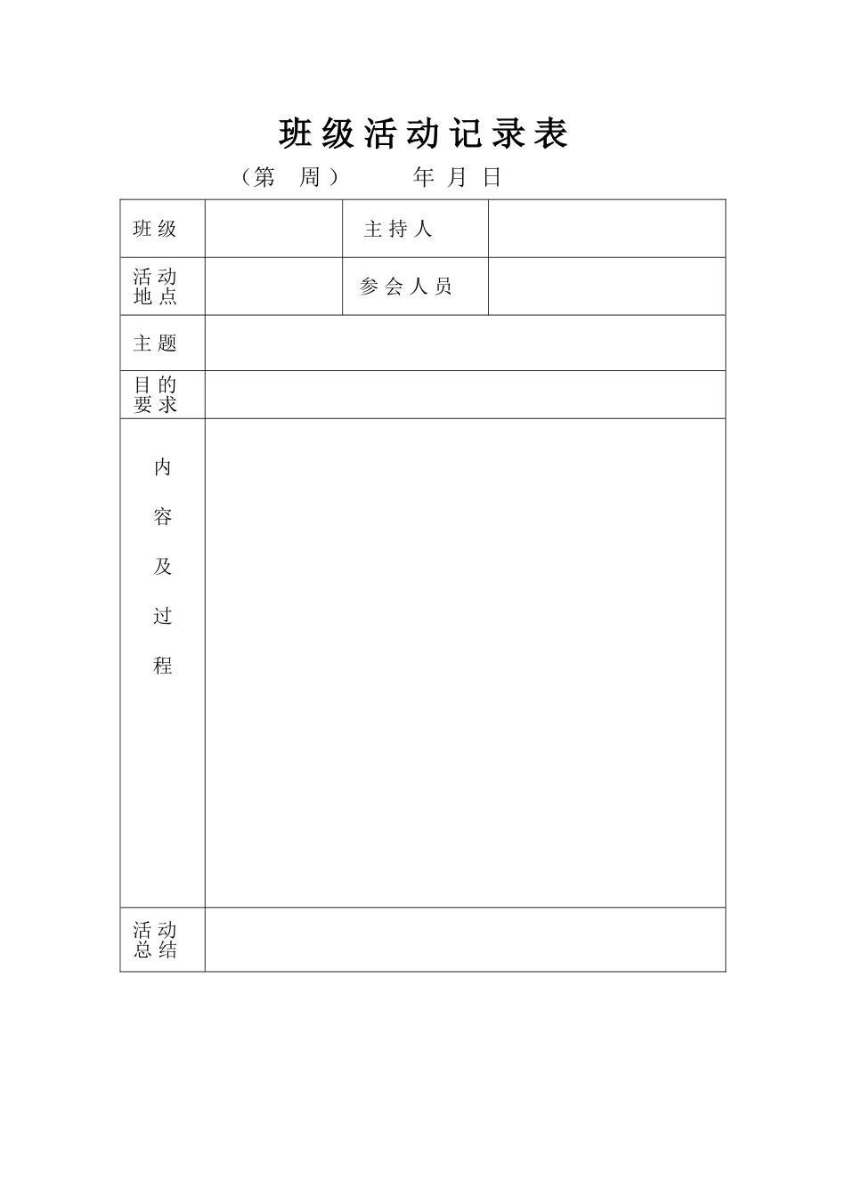 班级活动记录表_第1页