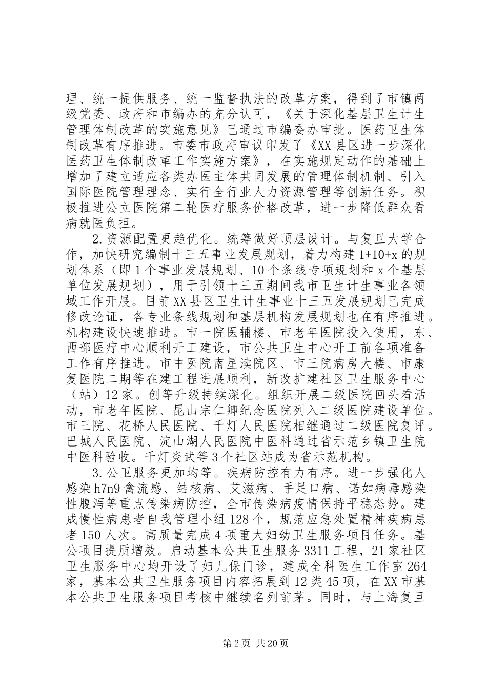 领导在全市卫生计生工作会议上的讲话_第2页