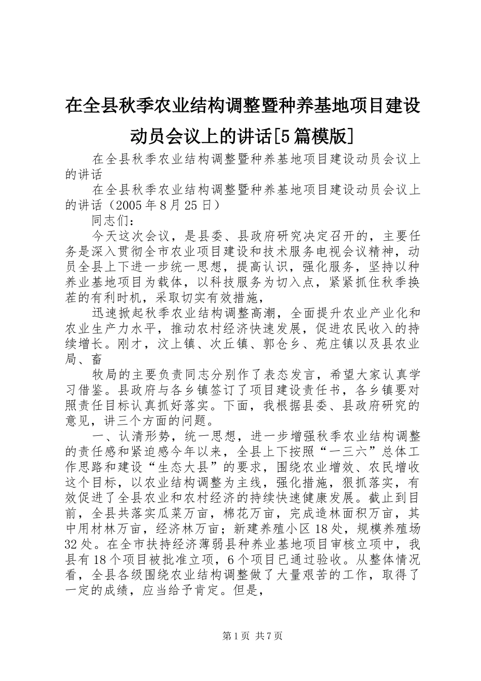 在全县秋季农业结构调整暨种养基地项目建设动员会议上的讲话[5篇模版]_第1页