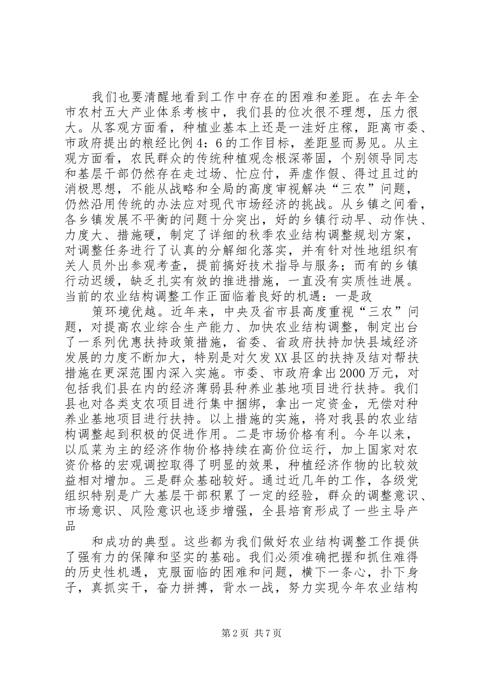 在全县秋季农业结构调整暨种养基地项目建设动员会议上的讲话[5篇模版]_第2页
