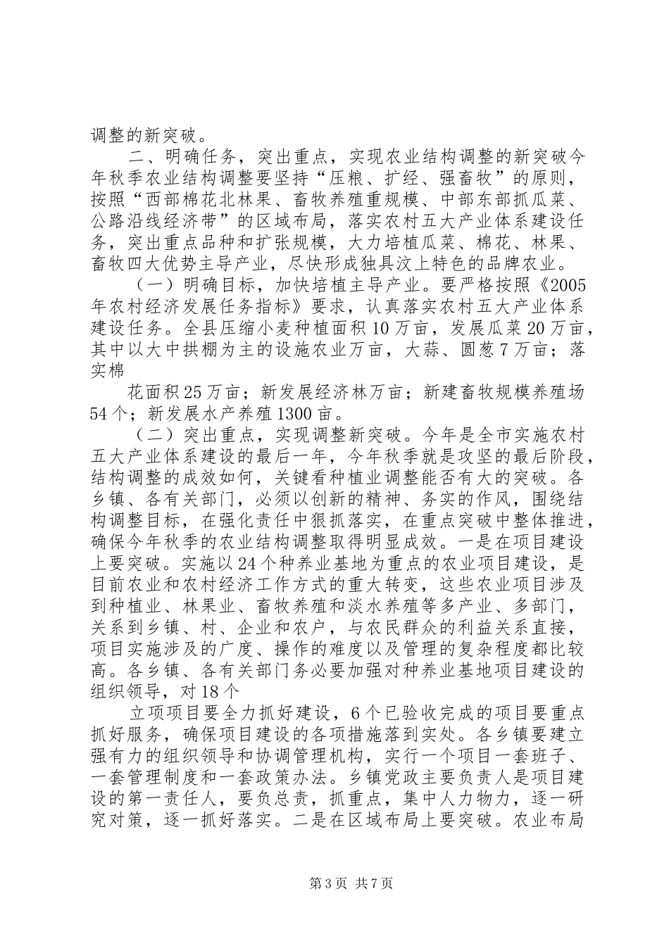 在全县秋季农业结构调整暨种养基地项目建设动员会议上的讲话[5篇模版]_第3页