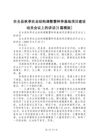 在全县秋季农业结构调整暨种养基地项目建设动员会议上的讲话[5篇模版]