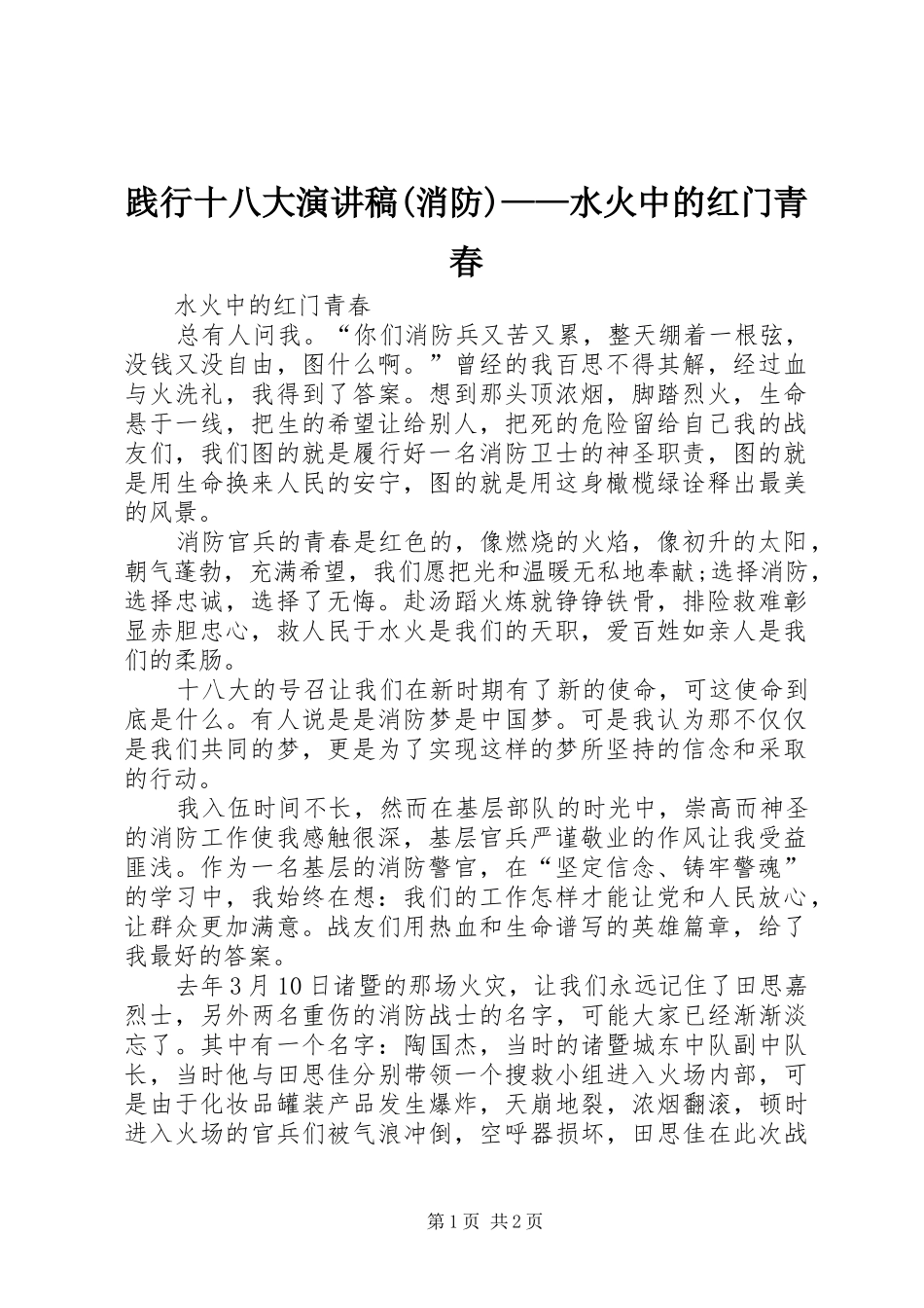 践行十八大演讲稿(消防)——水火中的红门青春_第1页